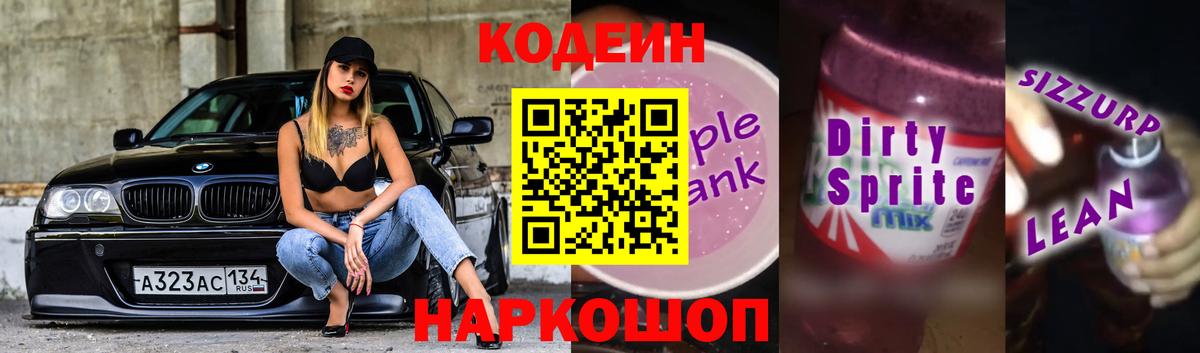 Кодеиновый сироп Lean напиток Lean (лин)  Вход с VPN  Ессентуки 